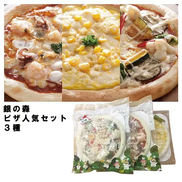 銀の森ピザ人気セット3種