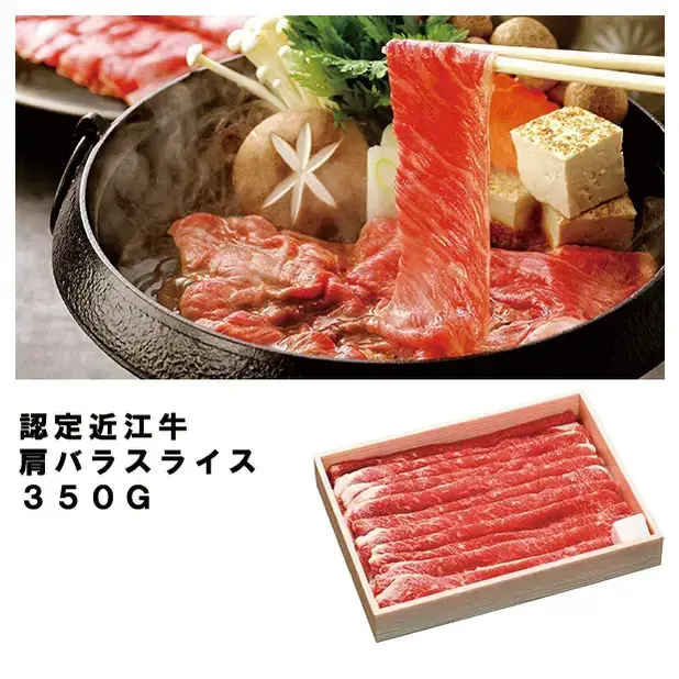 認定近江牛 肩バラスライス350g
