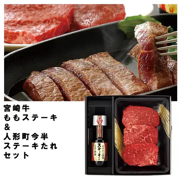 宮崎牛ももステーキ&人形町今半ステーキたれセット