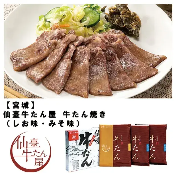 【宮城】 仙臺牛たん屋 牛たん焼き(しお味・みそ味)