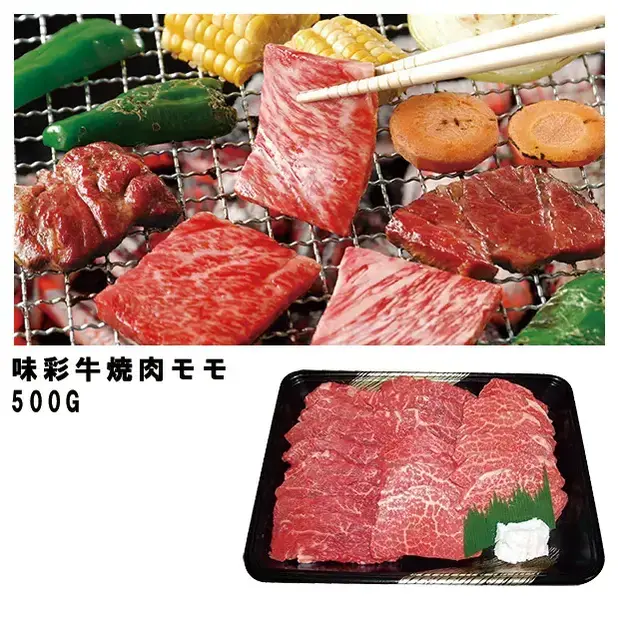 味彩牛焼き肉モモ500g