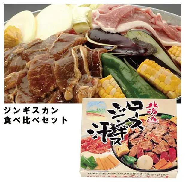 ジンギスカン食べ比べセット