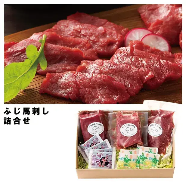 ふじ馬刺し 詰合せ