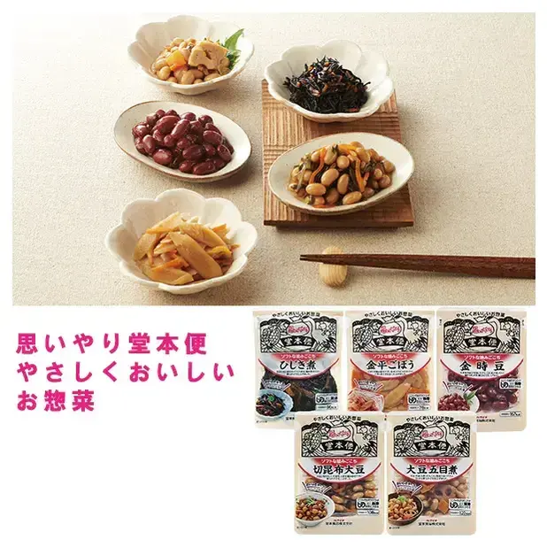 思いやり堂本便 やさしくおいしいお惣菜