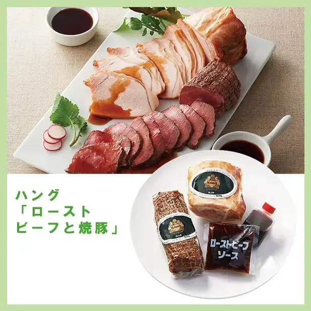 ハング「ローストビーフと焼豚」