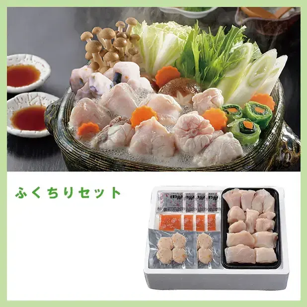 ふくちりセット