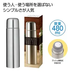 真空ステンレスボトル480ml