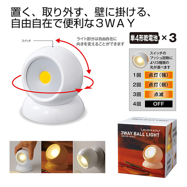 3WAYボールライト
