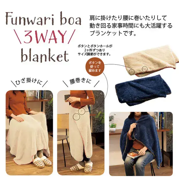 ウィズ/ふんわりボア3WAYブランケット