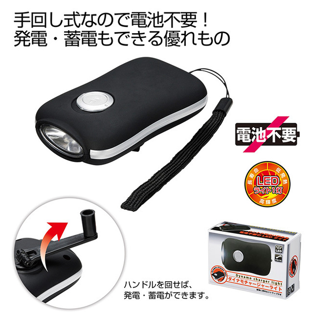 ダイナモチャージャーライト