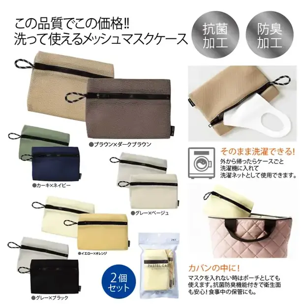 洗って使えるマスクケース2枚入