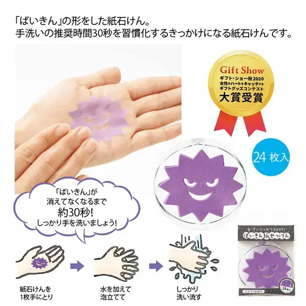 ばいきん紙石鹸