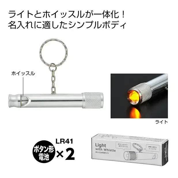 ホイッスル付きLEDライト