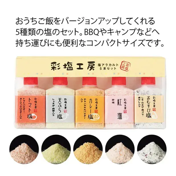 彩塩工房/塩アラカルト5本セット