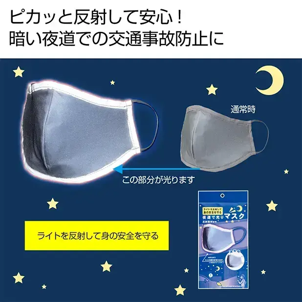 備えて安心 光りマスク