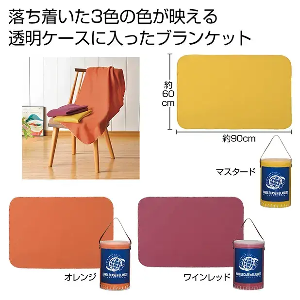 ハンドルケースインブランケット1枚