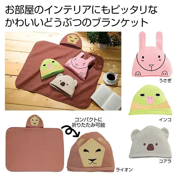 あつめよう!どうぶつのブランケット1枚