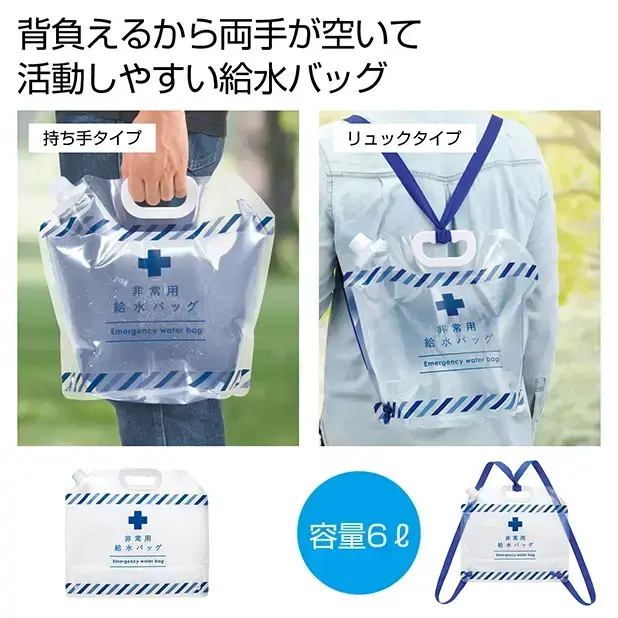 リュック型非常用給水バッグ6L