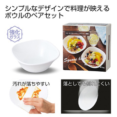 白い丈夫なスクウェアボウル2個組