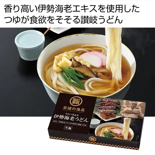 至福の逸品 やみつき必至 伊勢海老うどん3食入