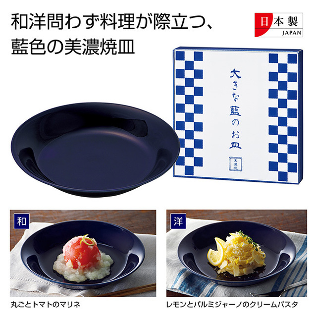 国産美濃焼 大きな藍のお皿