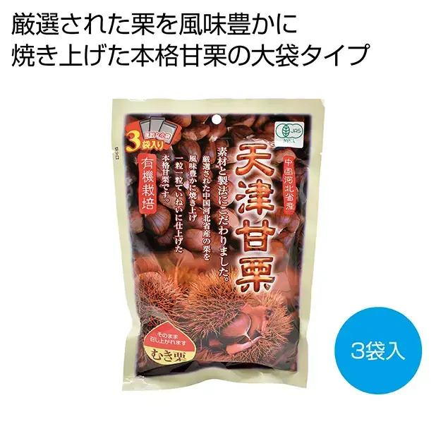有機栽培天津甘栗(むき栗)大袋