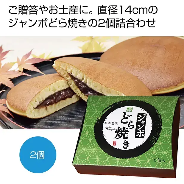 ジャンボどら焼き2個入