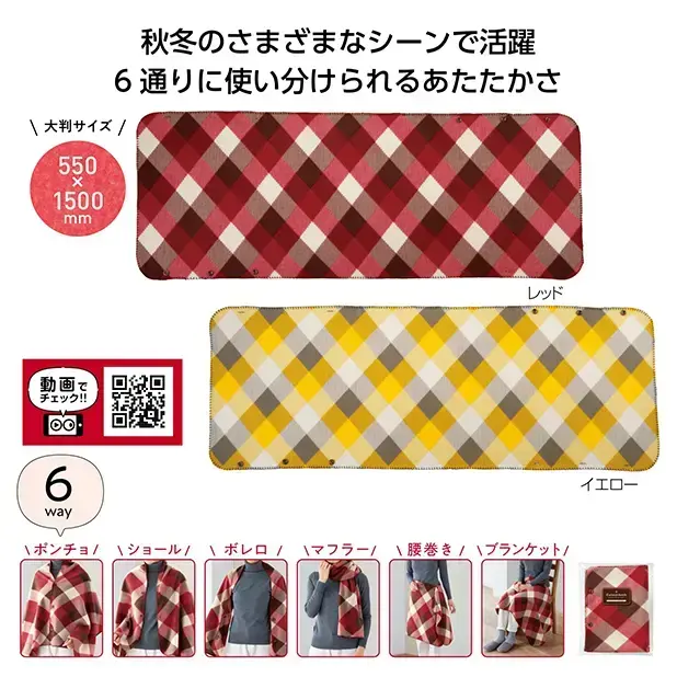 カーミィチェック 6WAYブランケット
