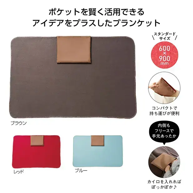シンプルスタイル ポケット付ブランケット