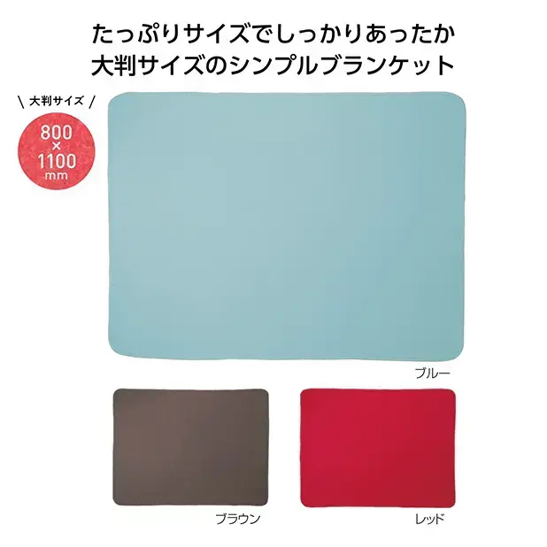 シンプルスタイル ラージブランケット