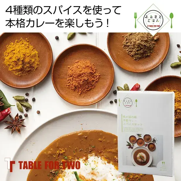 ふるさとごはん 我が家の味 本格カレースパイスセット