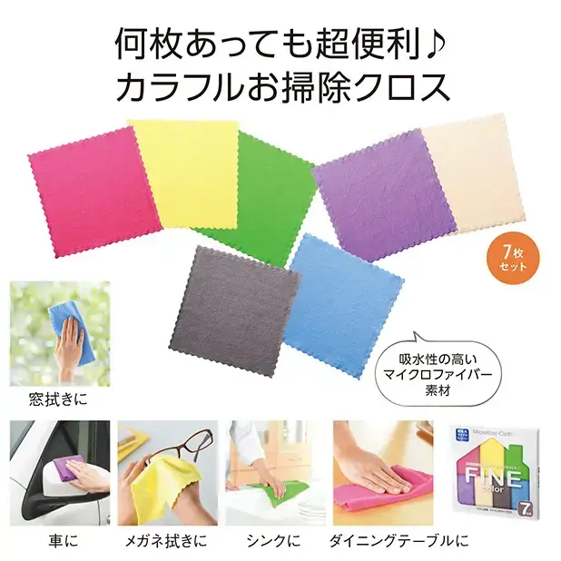 くらし快適 ファインカラークロス7枚組
