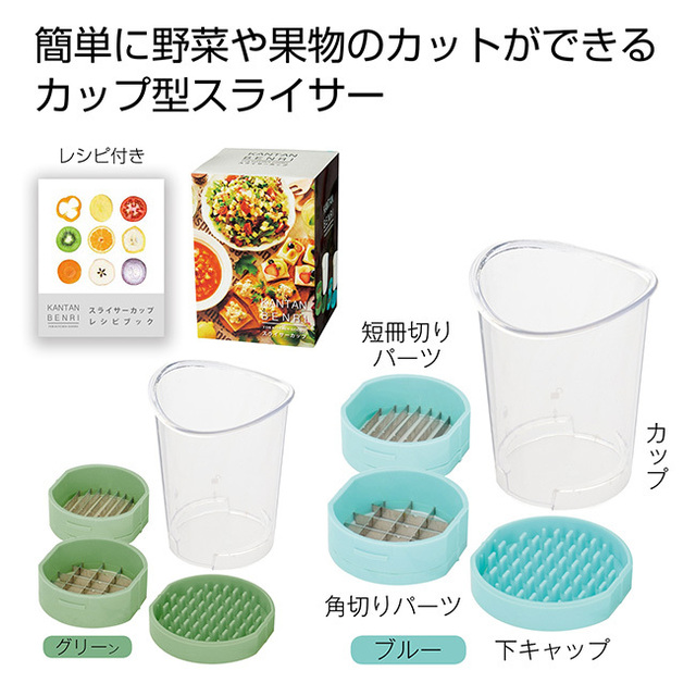 カンタンベンリ スライサーカップ 1個