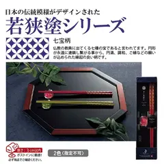 若狭塗箸&箸置きセット 七宝