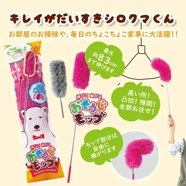 キレイがだいすきシロクマくん伸びて曲がるお掃除モップ