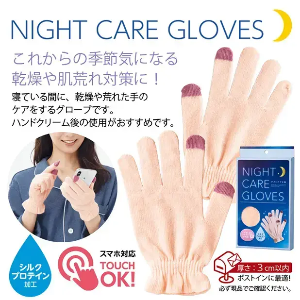 ナイトケア手袋