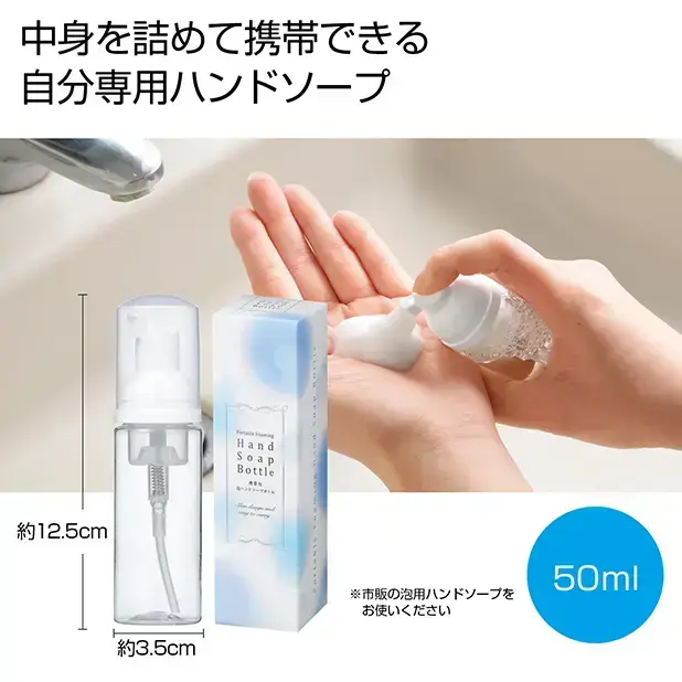 携帯用泡ハンドソープボトル50ml
