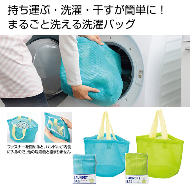 そのまま洗える洗濯バッグ1個