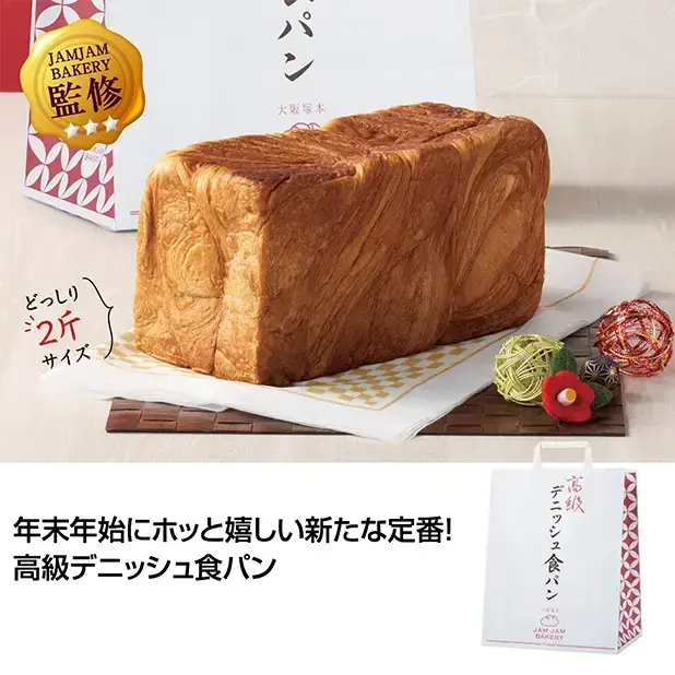 高級デニッシュ食パン2斤