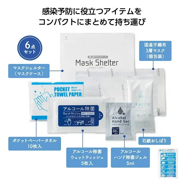 感染予防対策セット