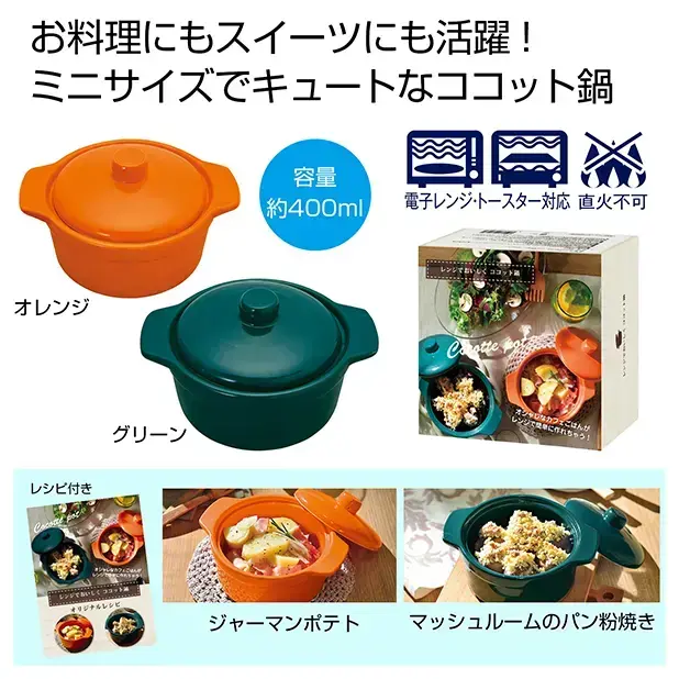 レンジでおいしく ココット鍋