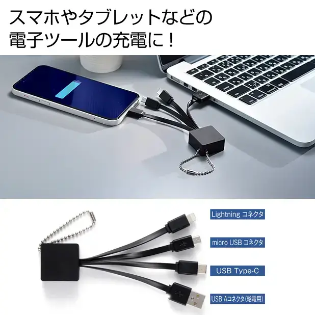 マルチUSBケーブル