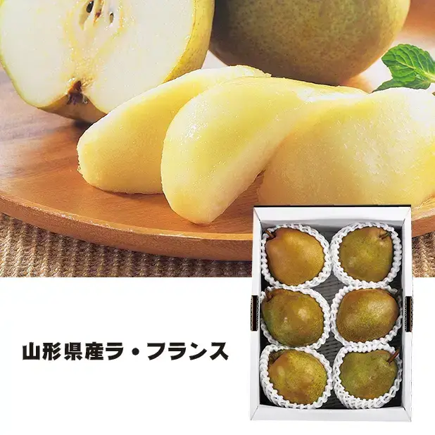 山形県産ラ・フランス