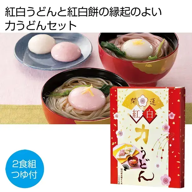 開運 紅白力うどん2人前