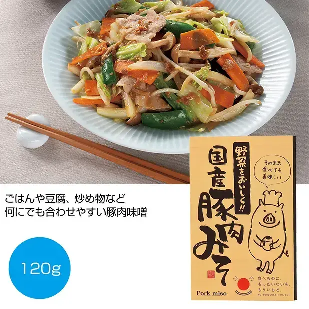 野菜をおいしく!!国産豚肉みそ