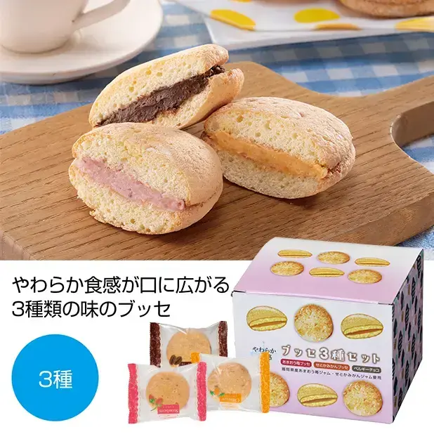 やわらか食感ブッセ3種セット