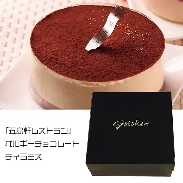 「五島軒レストラン」ベルギーチョコレートティラミス