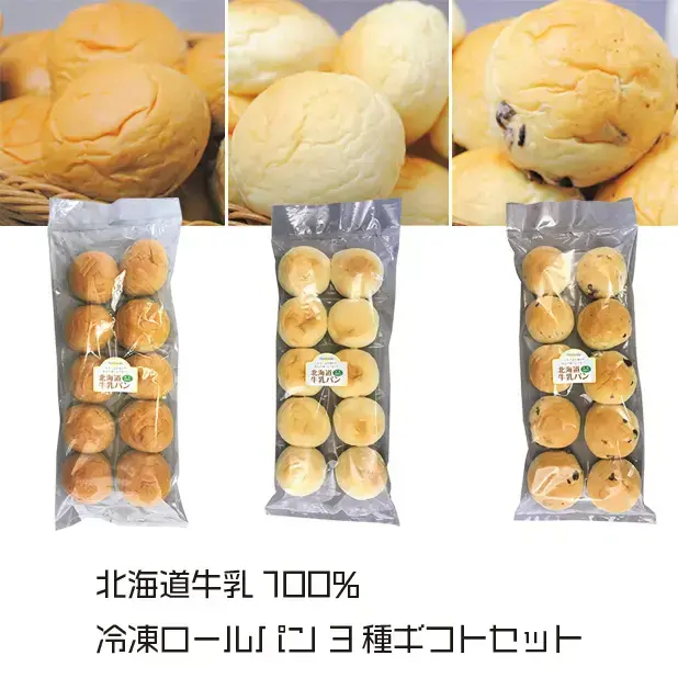 北海道牛乳100%冷凍ロールパン3種ギフトセット