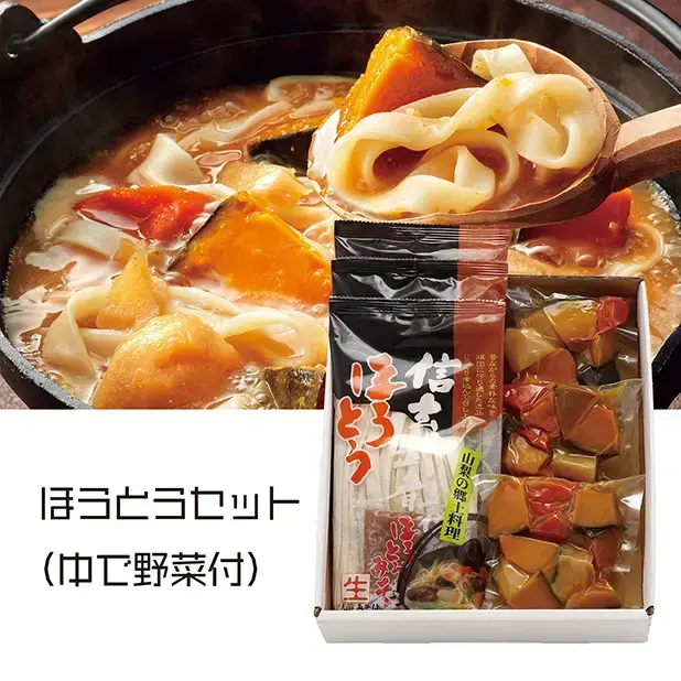 ほうとうセット(ゆで野菜付)