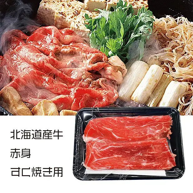 北海道産牛 赤身すき焼き用